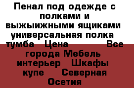 Пенал под одежде с полками и выжыижными ящиками, универсальная полка, тумба › Цена ­ 7 000 - Все города Мебель, интерьер » Шкафы, купе   . Северная Осетия